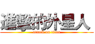 進擊的外星人  (attack on titan)