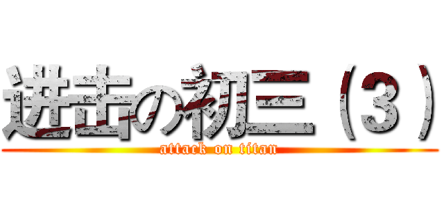 进击の初三（３） (attack on titan)