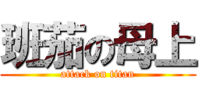 班茄の母上 (attack on titan)