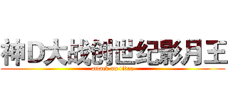 神Ｄ大战创世纪影月王 (attack on titan)