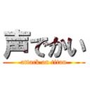 声でかい (attack on titan)