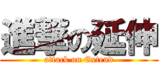 進撃の延伸 (attack on Extend)