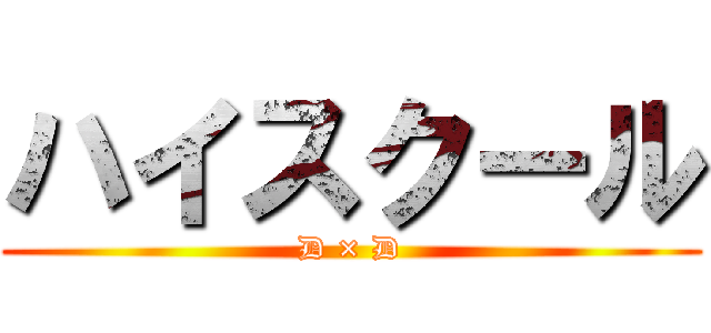 ハイスクール (D × D)