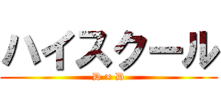ハイスクール (D × D)