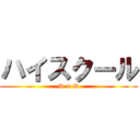 ハイスクール (D × D)
