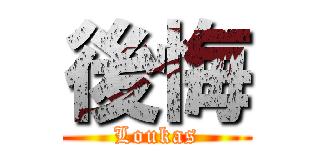 後悔 (Loukas)