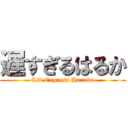 遅すぎるはるか (Ltd.Express Haruka)