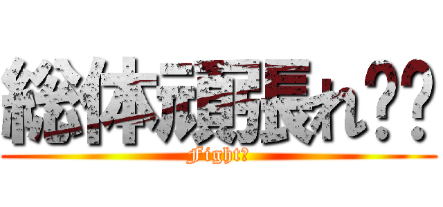 総体頑張れ‼︎ (Fight！)