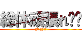 総体頑張れ‼︎ (Fight！)