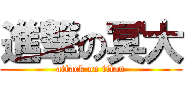 進撃の冥大 (attack on titan)