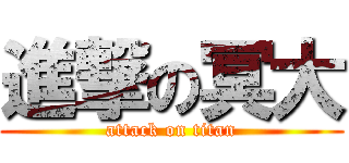 進撃の冥大 (attack on titan)