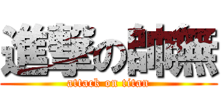 進撃の帥無 (attack on titan)