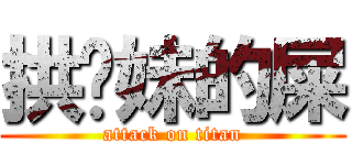 拱你妹的屎 (attack on titan)