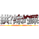 拱你妹的屎 (attack on titan)