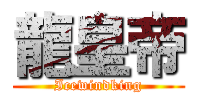 龍皇帝 (Icewindking)