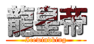 龍皇帝 (Icewindking)