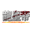 龍皇帝 (Icewindking)