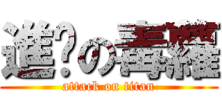 進擊の毒蘿 (attack on titan)