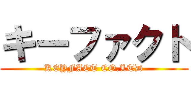 キーファクト (KEYFACT CO.LTD)