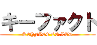キーファクト (KEYFACT CO.LTD)