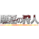 駆逐の狩人 (expel on hunter)