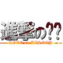 進撃の仪纹 (LOVE on KISEOP)