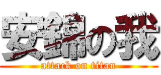 安錦の我 (attack on titan)
