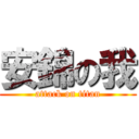 安錦の我 (attack on titan)