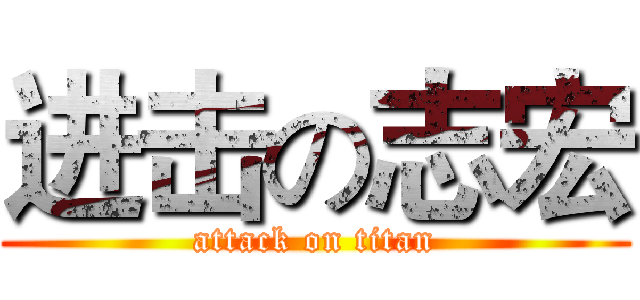 进击の志宏 (attack on titan)