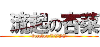  流起の杏菜 (forever LOVE)