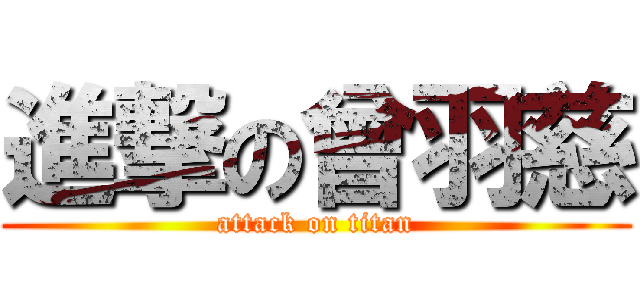 進撃の曾羽慈 (attack on titan)