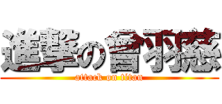 進撃の曾羽慈 (attack on titan)