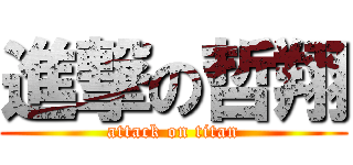 進撃の哲翔 (attack on titan)