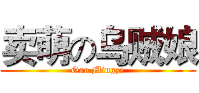 卖萌の乌贼娘 (Gao Mingze)