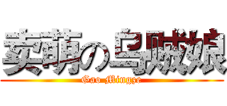 卖萌の乌贼娘 (Gao Mingze)