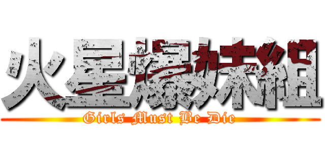 火星爆妹組 (Girls Must Be Die)