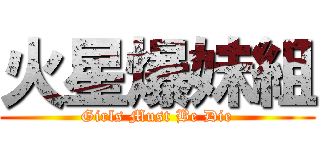 火星爆妹組 (Girls Must Be Die)