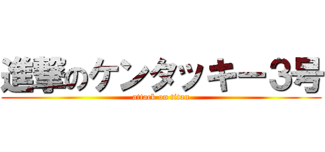 進撃のケンタッキー３号 (attack on titan)