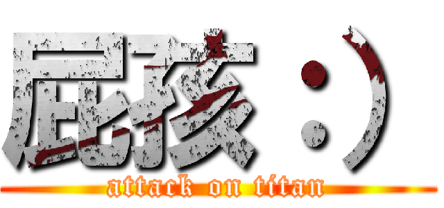 屁孩：） (attack on titan)