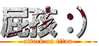 屁孩：） (attack on titan)