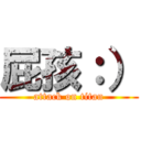 屁孩：） (attack on titan)