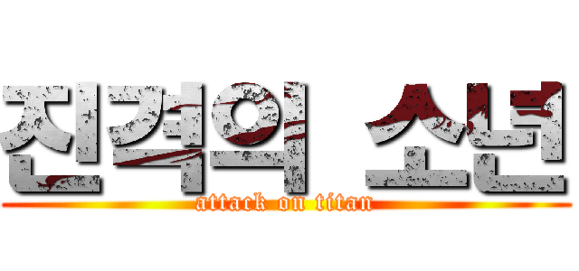 진격의 소년 (attack on titan)