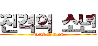 진격의 소년 (attack on titan)