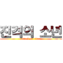 진격의 소년 (attack on titan)