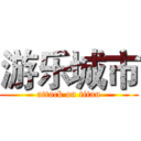 游乐城市 (attack on titan)