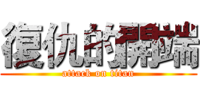 復仇的開端 (attack on titan)