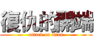 復仇的開端 (attack on titan)