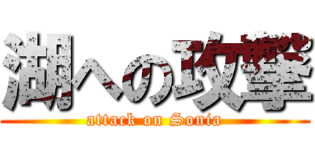 湖への攻撃 (attack on Sonia)