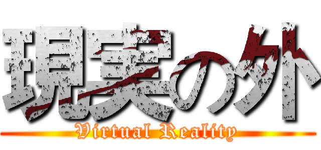 現実の外 (Virtual Reality)