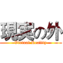 現実の外 (Virtual Reality)